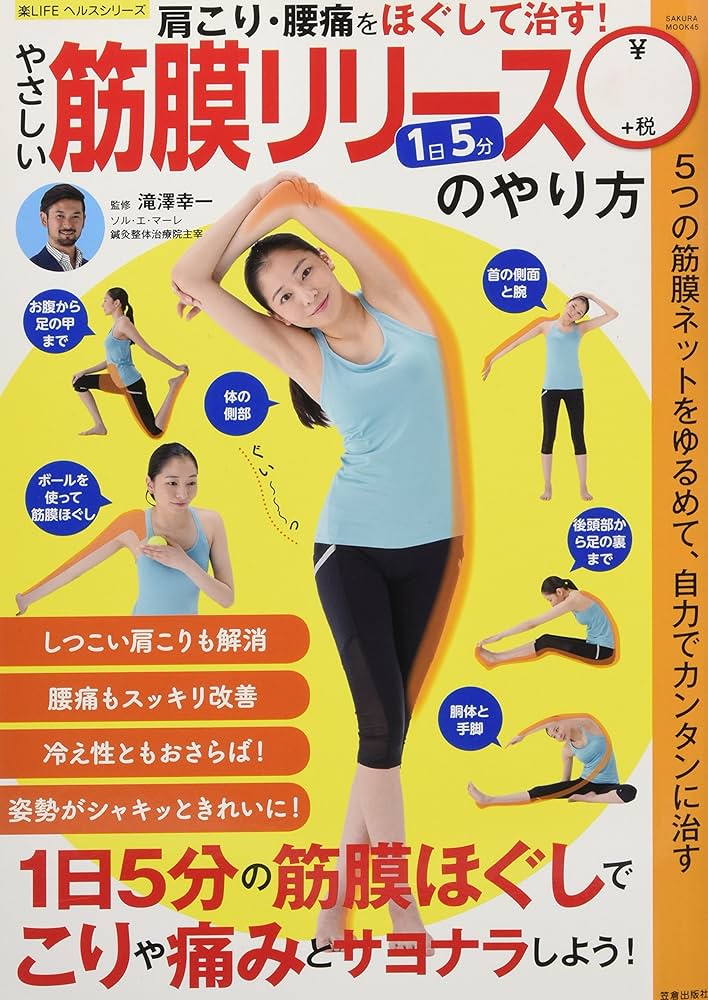やさしい筋膜リリースのやり方 (サクラムック 楽LIFEヘルス